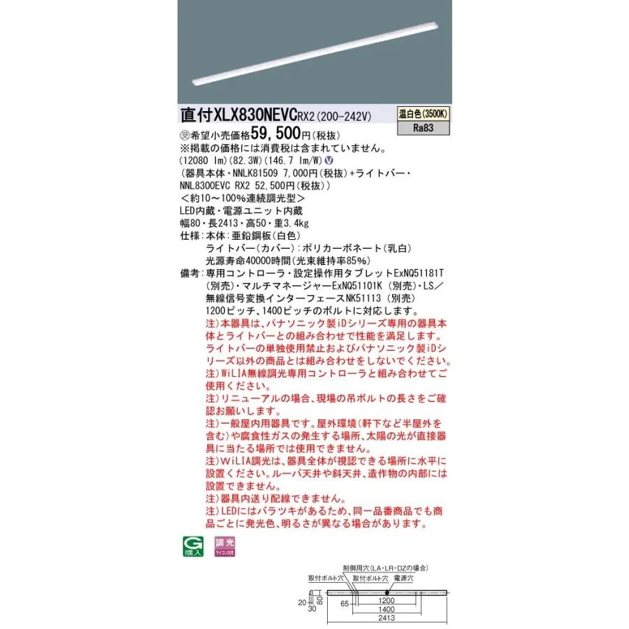 【法人様限定】パナソニック iDシリーズ XLX830NEVCRX2 LEDベースライト 直付型 110形 温白色 WiLIA無線調光