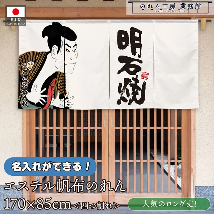のれん 横長 名入れ 文字入れ 店名 明石焼 写楽 170cm幅 85cm丈 4つ割 飲食店 店舗用 店頭のれん 暖簾 丈夫 厚手 エステル帆布 業務用