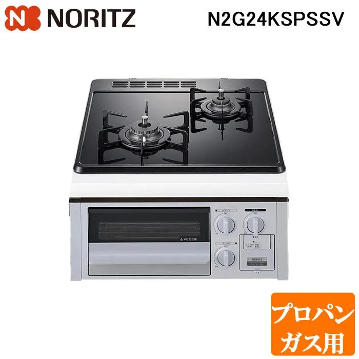 ノーリツ N2G24KSPSSV-LP ビルトインガスコンロ コンパクトタイプ Compact 幅45cm プロパンガス用 NORITZ (代引不可) (法人限定)