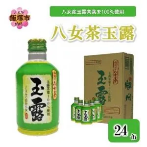 ふるさと納税 八女茶 玉露ボトル缶290g×24缶【B3-035】 福岡県飯塚市