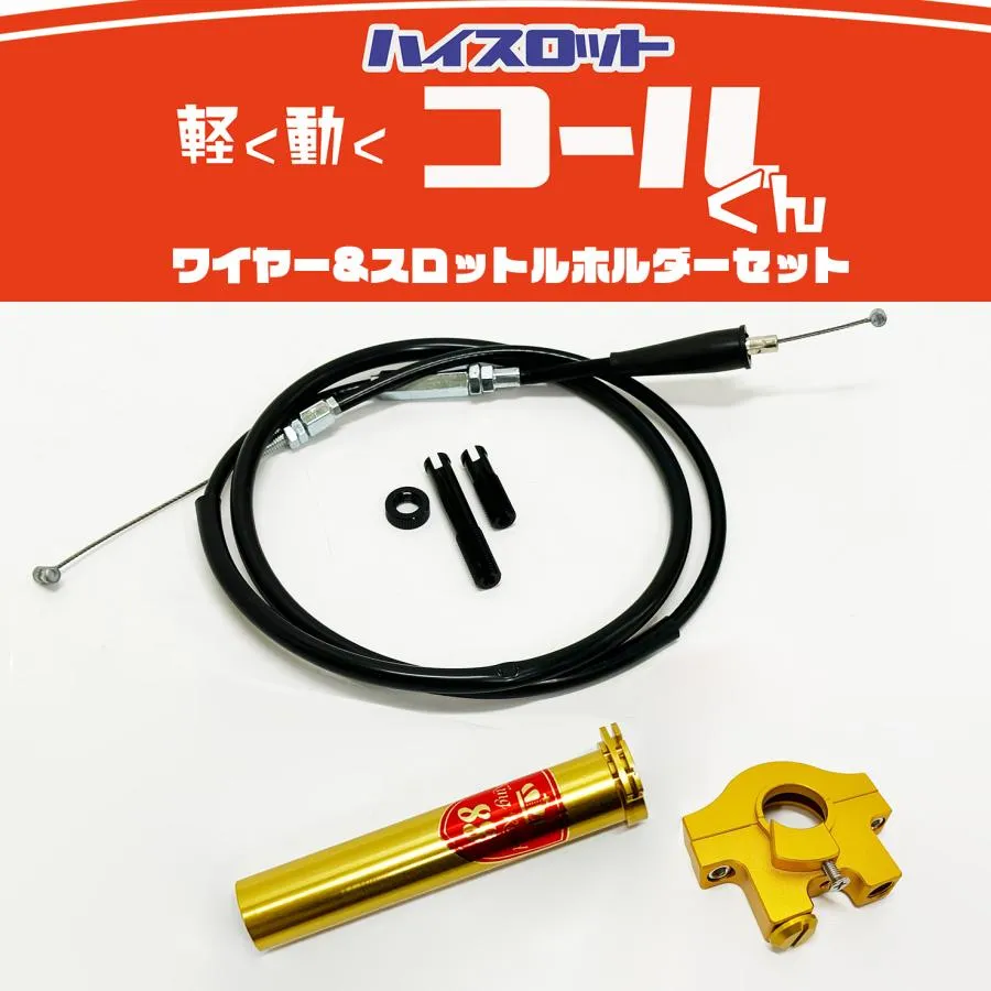 軽く動く ハイスロットル『 コールくん 』汎用 22.2mm KingRoad88 ワイヤー ホルダー セット アルミ アクセル スロットル ゴールド