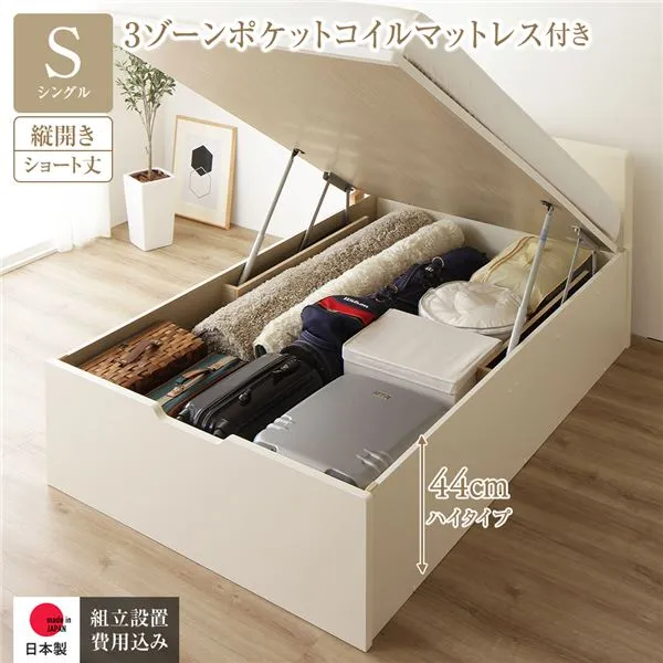 【組立設置サービス付】 収納 ベッド ショート丈シングル 跳ね上げ式 縦開き 深さ44cm ハイタイプ 3ゾーンポケットコイルマットレス付き ポケットコイル 【フレーム色：アイボリー】  フラットヘッド 日本製 日本製 国産