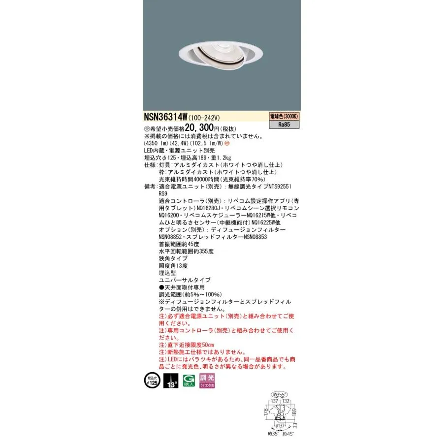 パナソニック NSN36314W ５５０形ＵＶＤＬΦ１２５挟角３０Ｋ