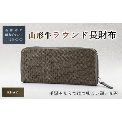 ふるさと納税 財布 山形県 新庄市 LUEGO 山形牛革 ラウンド長財布 カーキ 入学祝い 卒業祝い 就職祝い 退職祝い 贈り物 贈答 ギフト 人気 誕生日 プレゼント …
