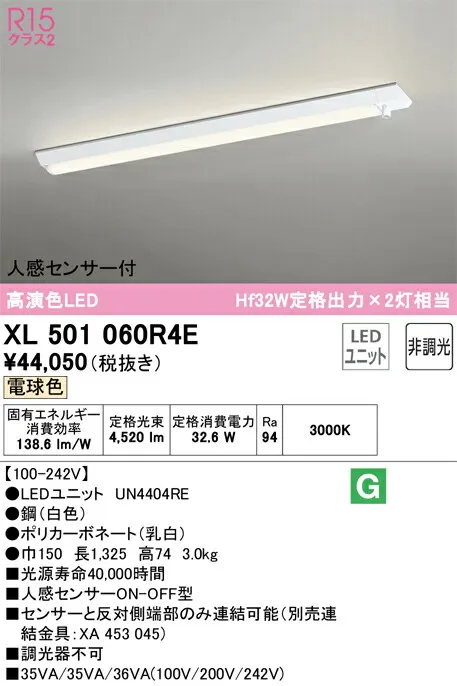 【送料無料】Ｎ区分 オーデリック XL501060R4E （光源ユニット別梱包）『XL501060#＋UN4404RE』 ベースライト 一般形 人感センサー 畳数設定無し LED 安心のメーカー保証