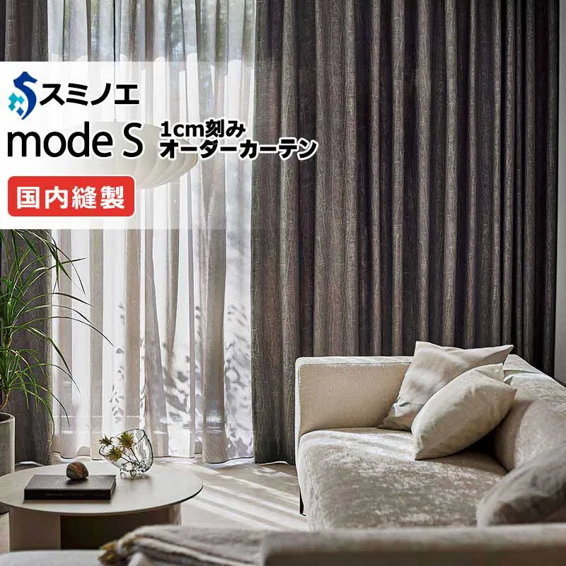 スミノエ オーダーカーテン モードエス モダン D-8034～D-8036 プレーンシェード R07H ドラム式