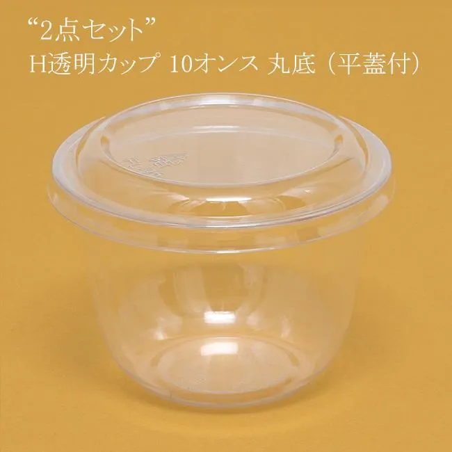 “2点セット” H透明カップ 10オンス 丸底 （平蓋付） 500個