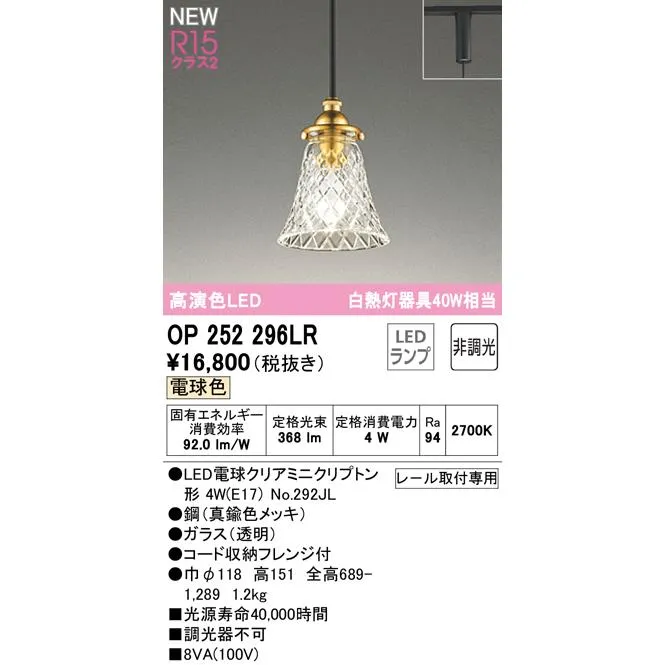 安心のメーカー保証 OP252296LR（ランプ別梱包）『OP252296#＋NO292JL』 オーデリック ペンダント 配線ダクト用 LED ◆