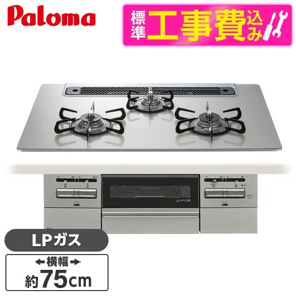 パロマ PD-743WS-75GH-LP 標準設置工事セットシャインシルバー BRilliOα ブリリオアルファ ビルトインガスコンロ (LPガス・75cm・3口・水無し両面焼き)