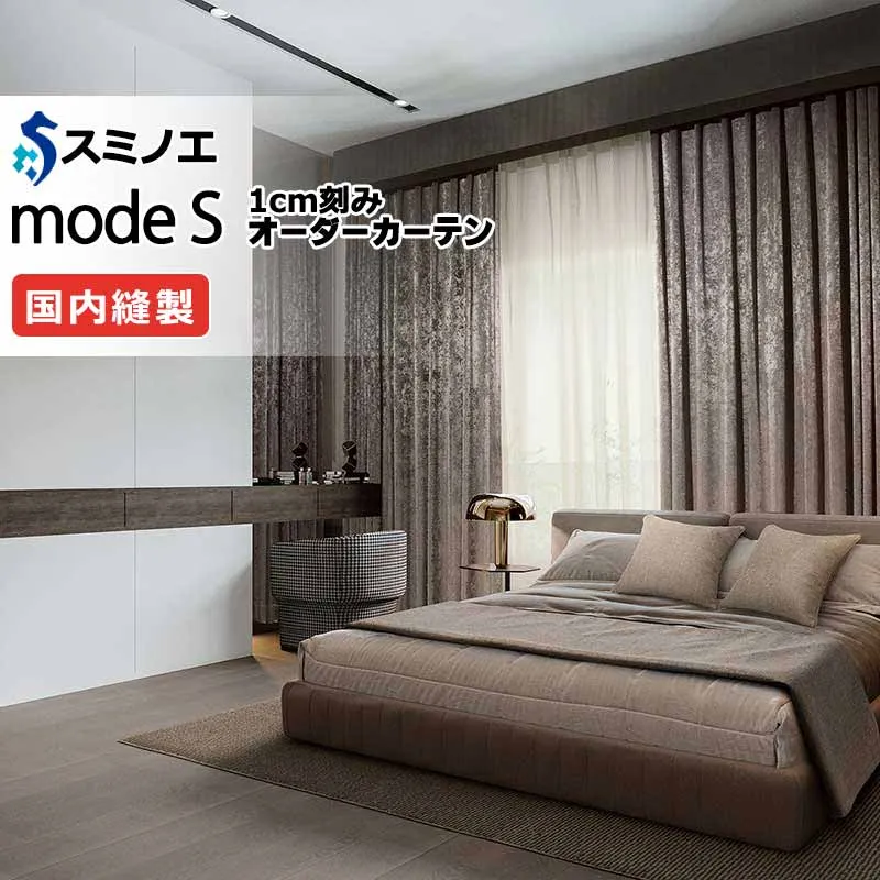 スミノエ オーダーカーテン モードエス サンシャドー D-8265～D-8276 お買い得セットプラン ドレスアップ（約2倍ヒダ） D タテ使い 幅375x高さ180cmまで