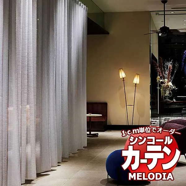 シンコール オーダーカーテン melodia SHEER ML-1581・1582 ベーシック仕立て上がり 約1.5倍ヒダ ヨコ使い 幅400x高さ120cmまで