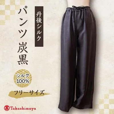 ふるさと納税 与謝野町 シルクパンツ　炭黒　丹後シルク　肌にやさしいシルク100%　京都府与謝野町より　【高島屋選定品】