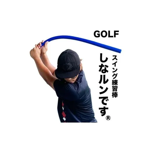 ふるさと納税 ゴルフグッズ 高知県 高知市 ゴルフスイング練習器具 青いしなルンです しなるスイング練習棒90cm・500g ストレートタイプ ／ 矯正 しなるんです…
