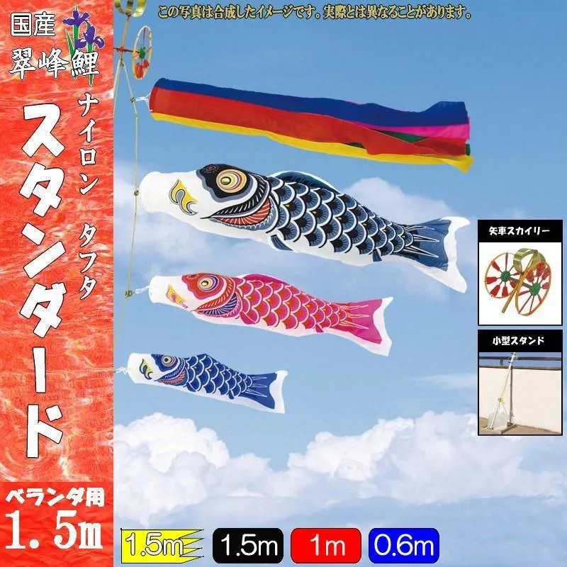 鯉のぼり 翠峰 141924 小型スタンドセット スタンダード 1.5m3匹 五色吹流し 137217