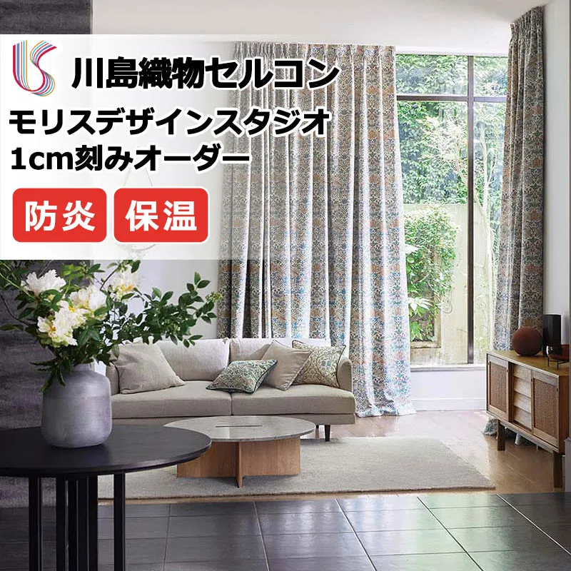 【ポイント最大28倍・送料無料】カーテン 高級オーダーカーテン 川島織物セルコン モリスデザインスタジオ filo縫製 約2.3倍ヒダ MM3107 ドレープ 幅120cm×高さ100cm迄
