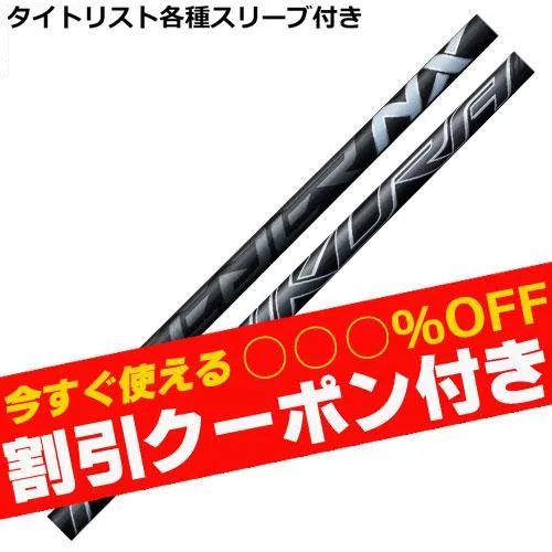 タイトリスト GT TSR等 各種互換スリーブ付シャフト フジクラ スピーダーNX ブラック SPEEDER NX BLACK 爆買