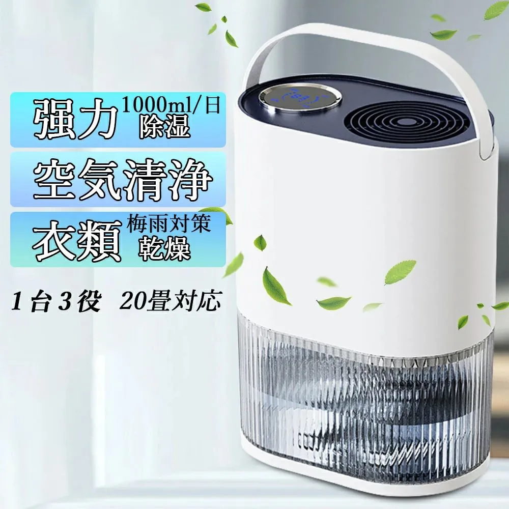 【1位 品質保証】除湿機 衣類乾燥 空気清浄機 コンパクト 小型 除湿器 梅雨対策 3WAY カビ防止 2L大容量 乾燥器 軽量 静音 20畳 LEDスクリーン 7色ランプ 自動停止 強力除湿 電気代 カビ防止 大容量 室内干し 省エネ 結露対策