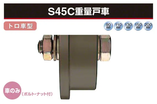 ヨコヅナ (車のみ) S45C重量戸車 (トロ車型・鉄枠) φ130 (JGP-1307)