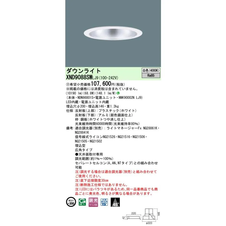 パナソニック XND9088SWLJ9 ダウンライト 埋込穴φ200 調光(ライコン別売) LED(白色) 天井埋込型 広角45度 ホワイト
