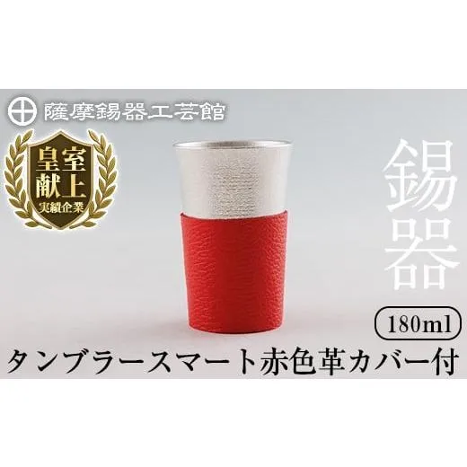 ふるさと納税 伝統技術 鹿児島県 霧島市 K-636-B 薩摩錫器 タンブラースマート (赤色革カバー付) 180ml《メディア掲載多数》 薩摩錫器工芸館 霧島市 鹿児島 伝…