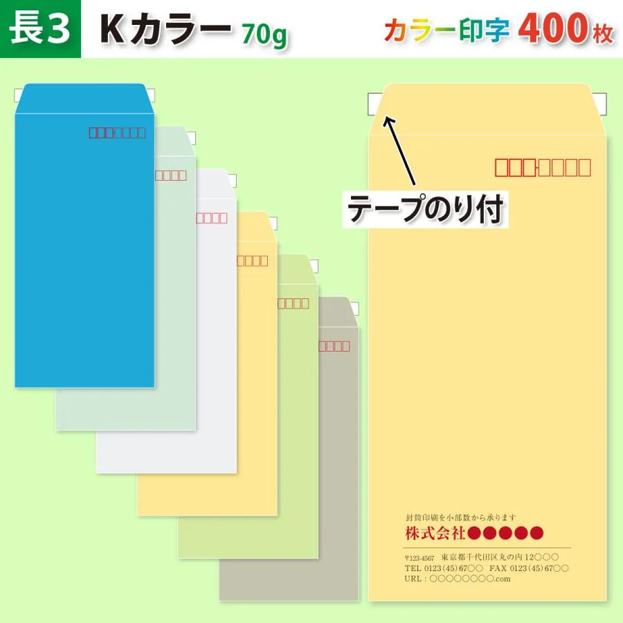 封筒作成 テープのり付き 長３ Ｋカラー封筒にカラーで名入れ印刷 400枚 長形3号封筒代込み 厚さ70g 標準配送料込み