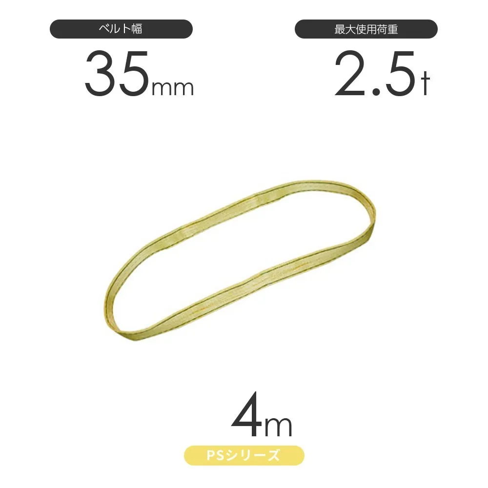 国産ポリエステルスリング PSシリーズ エンドレス形（N型）幅35mm×4m 使用荷重:2.5t 丸善織物