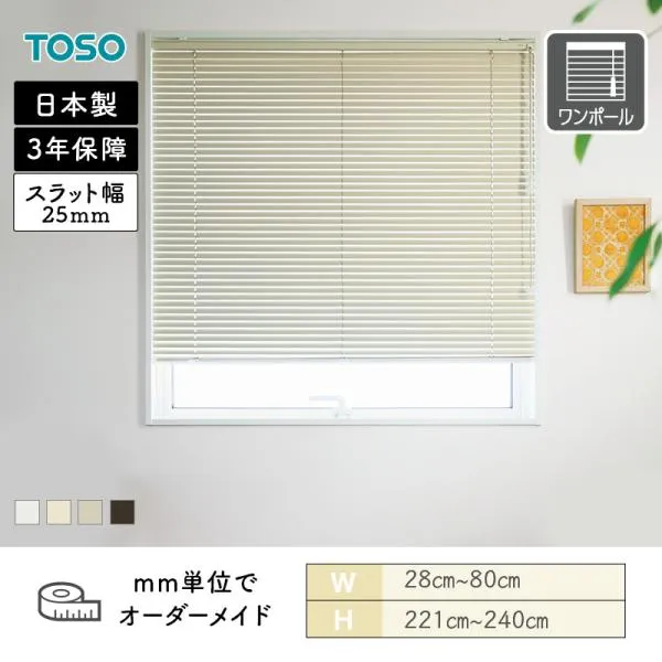 アルミブラインド 一般窓 ベネアル25 テラコッタ 幅280mm～800mm 高さ2210mm～2400mm TOSO 送料無料