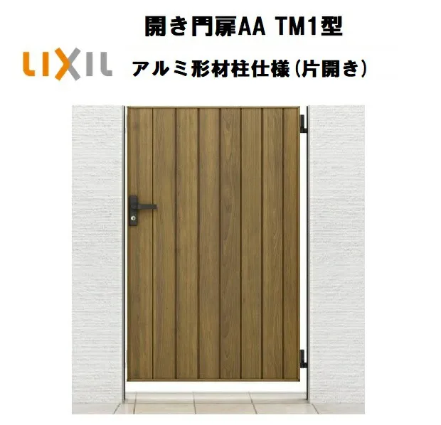LIXIL リクシル 開き門扉AA TM1型 片開き 09-14 W900×H1400 アルミ形材柱 柱仕様 柱75角 門扉 玄関 入口 境界 ガーデニング DIY lixil