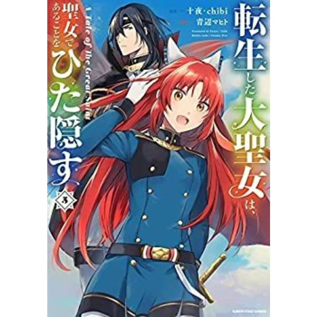 【中古】転生した大聖女は、聖女であることをひた隠す A Tale of The Great Saint コミック 1-5巻セット