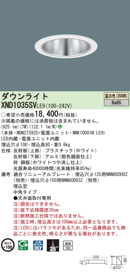 XND1035SVLE9 パナソニック LEDダウンライト コンフォート φ100 中角 温白色