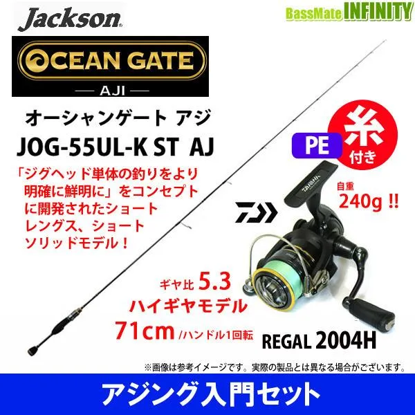 【PE0.4号(100m)糸付き】【アジング入門セット】●ジャクソン オーシャンゲート アジ JOG-55UL-K ST AJ (スピニング)＋ダイワ 16 リーガル 2004H
