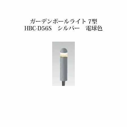ポールライト ローボルトライトガーデンポールライト 7型 (74083300 HBC-D56S) シルバー 電球色(タカショー エクステリア 庭造り DIY 瀧商店)
