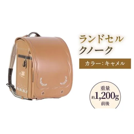 ふるさと納税 カバン 福島県 泉崎村 ランドセル クノーク ジョリフィーユ JF-2CAN カラー：キャメル A4フラットファイル対応 約1200g No.5734-0111