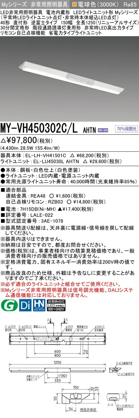 おすすめ品 三菱 MY-VH450302C/L AHTN LED照明器具 LEDライトユニット形ベースライト(Myシリーズ) 用途別 非常用照明器具（MYVH450302CLAHTN）