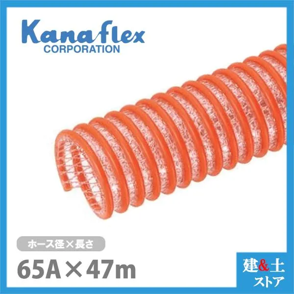 カナフレックス 65mm×47m（カット） 耐圧サクションホース V.S.カナラインA 工業用ホース 農業用ホース 土木用ホース 排水ホース