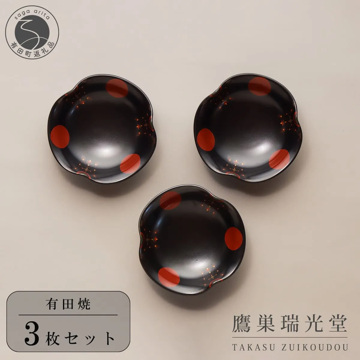 【ふるさと納税】有田焼 黒釉 瓔珞紋(ようらくもん）多用鉢 3個セット【鷹巣瑞光堂】食器 器 うつわ ボウル 黒 ブラック 35000円 A35-673