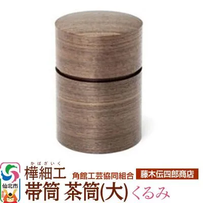 ふるさと納税 仙北市 角館樺細工《藤木伝四郎商店》帯筒 茶筒(大)くるみ|02_kdk-313901