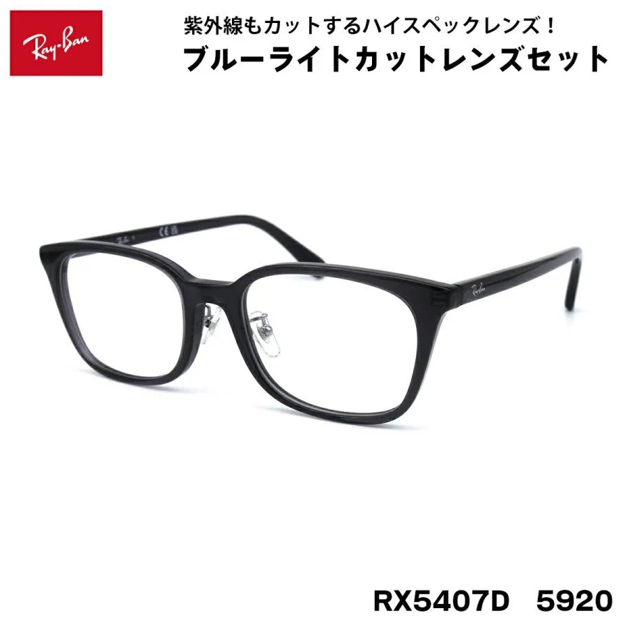レイバン ダテメガネ RX5407D (RB5407D) 5920 52サイズ Ray-Ban アジアンフィット UVカット ブルーライトカット 伊達メガネ