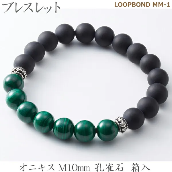 【オニキス＆孔雀石】 ブレスレット  LOOPBOND MM-1 35044オニキスM10ｍｍ 孔雀石 箱入男性向
