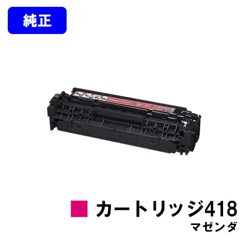 CANON トナーカートリッジ418 マゼンダ 純正品 【翌営業日出荷】【送料無料】【Satera MF8380Cdw/Satera MF8350Cdn/Satera MF8340Cdn/Satera MF8330Cdn/MF726Cdw/MF722Cdw】