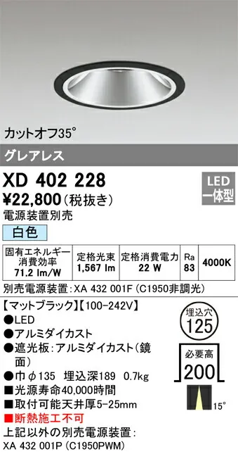 XD402228 オーデリック LEDダウンライト φ125 白色【電源装置別売】
