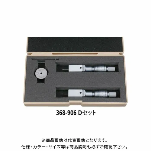 ミツトヨ Mitutoyo ホールテスト 二点式 Dセット (368-906) D-SET
