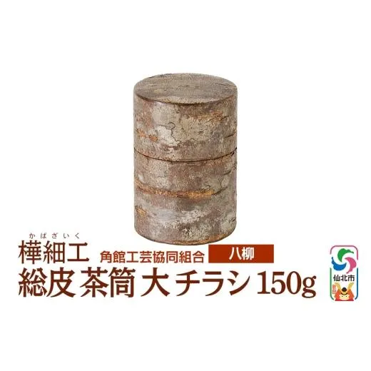ふるさと納税 木工品・竹工品 秋田県 仙北市 角館樺細工《樺細工 八柳》 総皮 茶筒 大 チラシ 150g 角館工芸協同組合