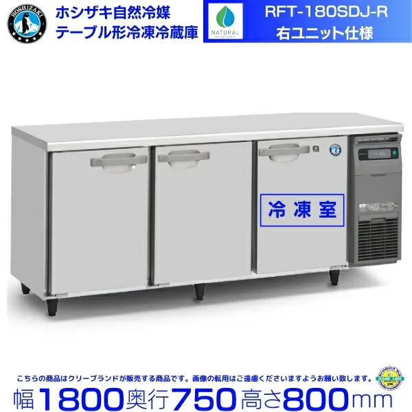 RFT-180SDJ-R 右ユニット ホシザキ 自然冷媒テーブル形冷凍冷蔵庫 コールドテーブル 内装ステンレス 別料金にて 設置 廃棄 クリーブランド