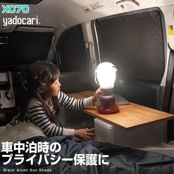 【車中泊のマストアイテム！】 XC70 専用設計 サンシェード カーシェード 黒 車中泊 簡単 アウトドア 日本製 遮光 日よけ