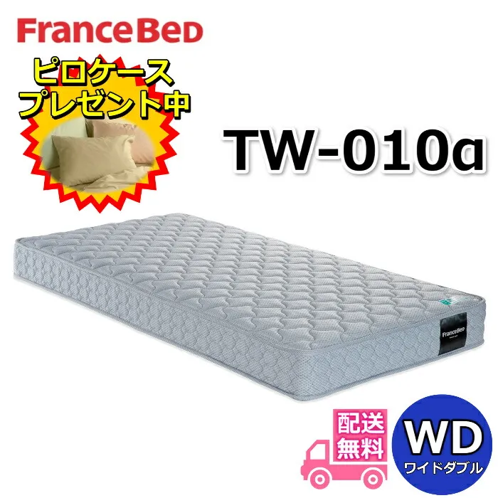 フランスベッド TW-010α【大特価＆ピロケースプレゼント】ワイドダブル マットレス動画公開中 ツインサポート 高密度連続スプリングTW010 幅154センチ ZT020 ZT030後継モデル