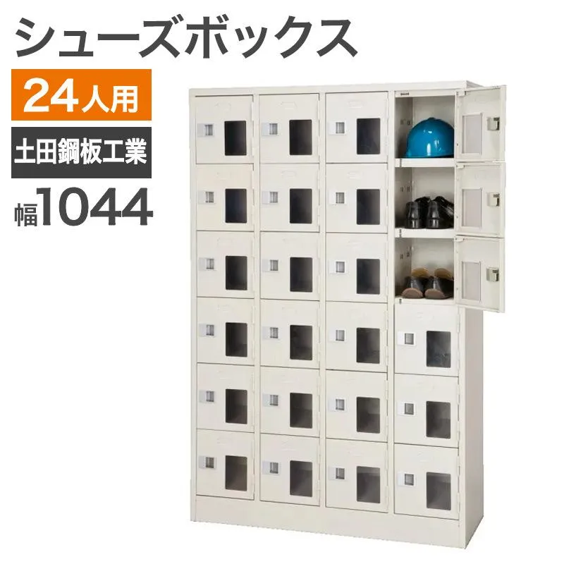 中古 シューズボックス 24人用 幅1044mm 土屋鉄板工業 ニューグレー 地域限定送料無料 SB-4