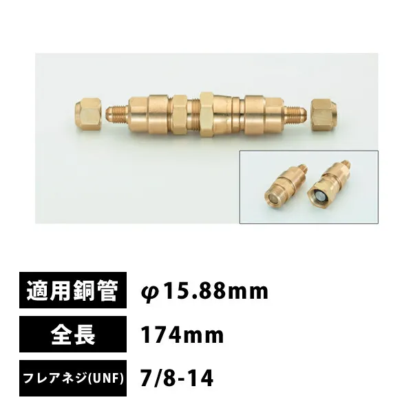 タスコ TASCO バルブ付銅管接手5/8\"(φ15.88mm) 中間接続用 174mm TA230MV-5A