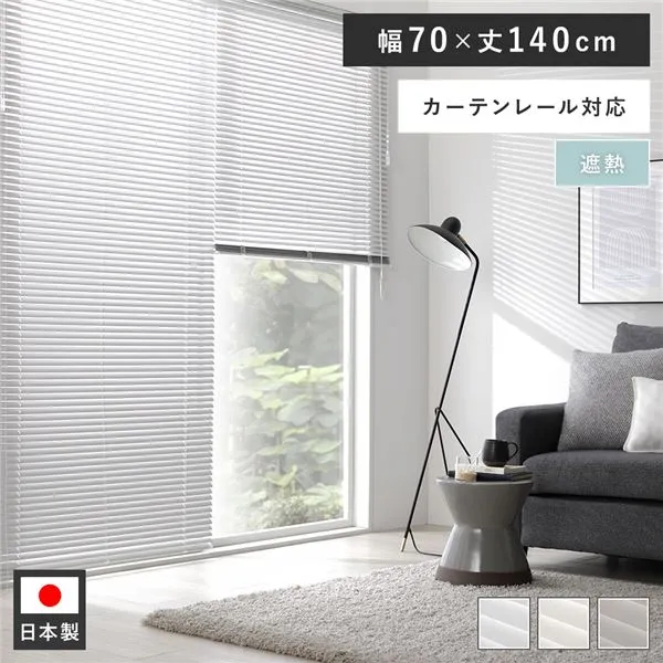 【ポイント20倍】アルミ ブラインド 約幅70×丈140cm ウォームグレー 無地 遮熱 日本製 カーテンレール対応 ブラインドカーテン 受注生産【代引不可】