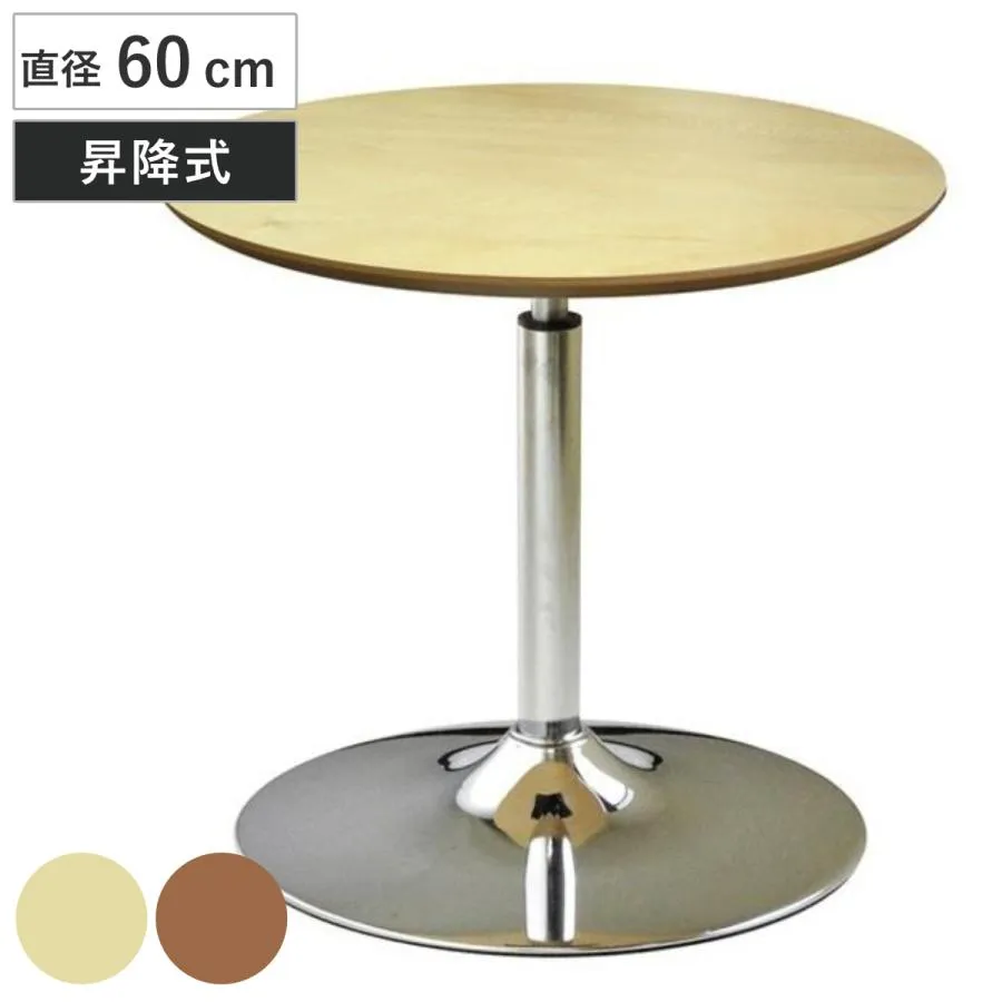 昇降テーブル 直径60cm コーンリフトテーブル 昇降式 日本製 （ デスク コーヒーテーブル カフェテーブル 高さ調節 コンパクト 昇降式テーブル 丸 テーブル ）